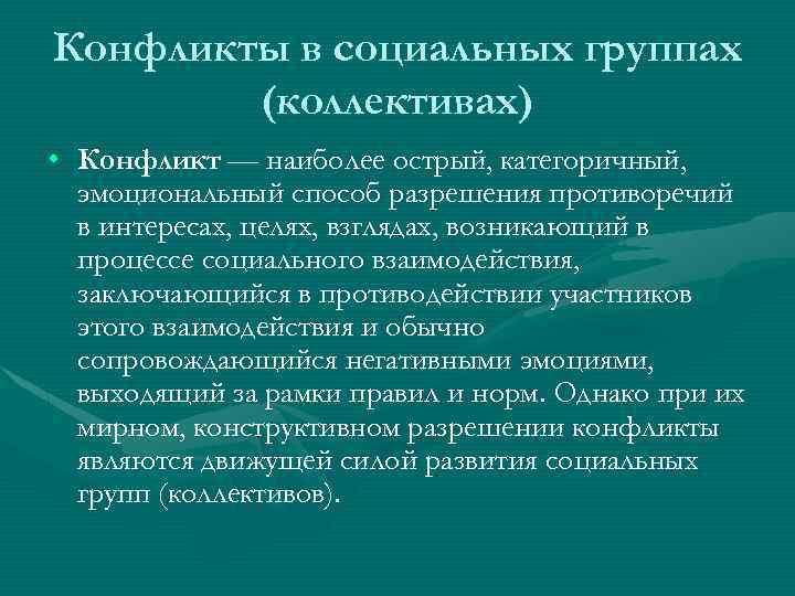 Конфликты в социальных группах (коллективах) • Конфликт — наиболее острый, категоричный, эмоциональный способ разрешения