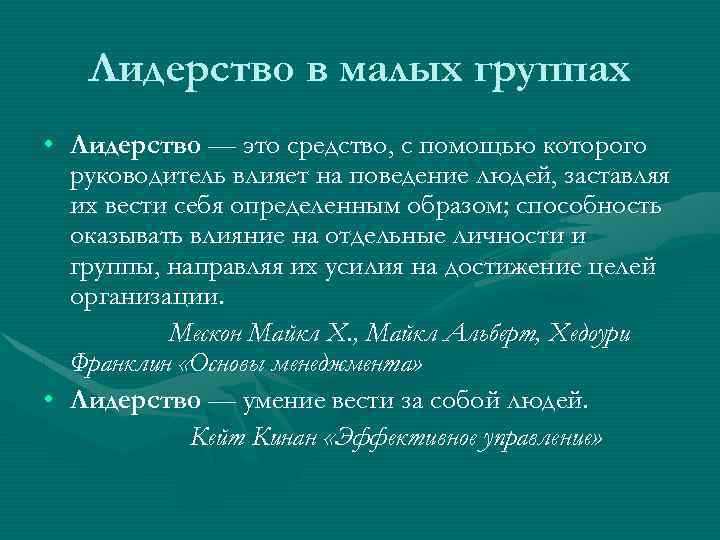  Лидерство в малых группах • Лидерство — это средство, с помощью которого руководитель