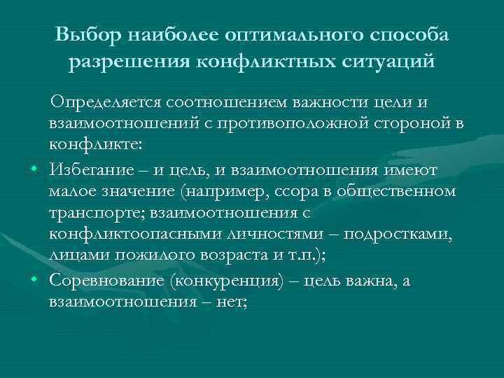  Выбор наиболее оптимального способа разрешения конфликтных ситуаций Определяется соотношением важности цели и взаимоотношений