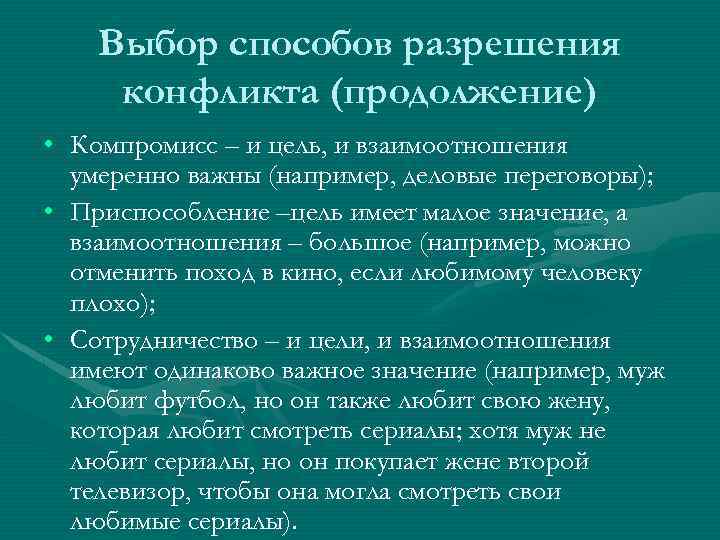  Выбор способов разрешения конфликта (продолжение) • Компромисс – и цель, и взаимоотношения умеренно