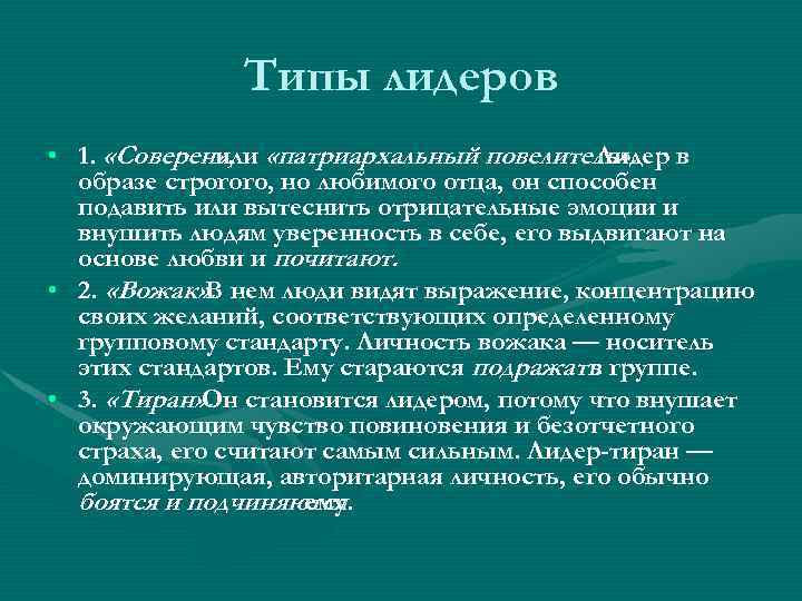  Типы лидеров • 1. «Соверен» , «патриархальный повелитель» . в или Лидер образе