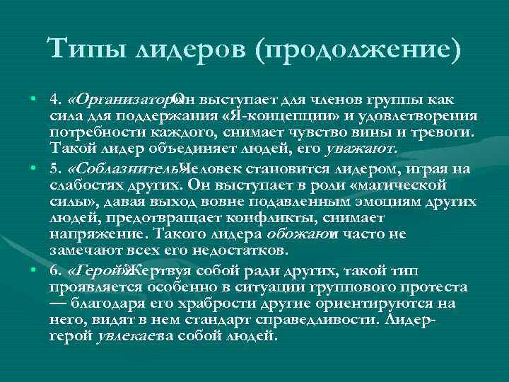  Типы лидеров (продолжение) • 4. «Организатор» . выступает для членов группы как Он