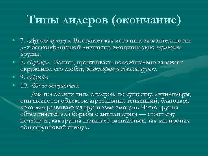  Типы лидеров (окончание) • 7. «Дурной пример» . Выступает как источник заразительности для