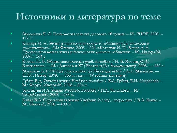  Источники и литература по теме • Замедлина Е. А. Психология и этика делового