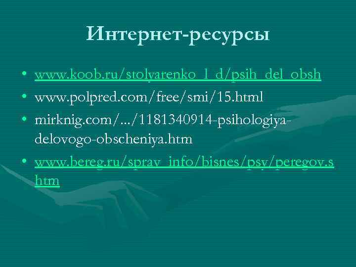  Интернет-ресурсы • www. koob. ru/stolyarenko_l_d/psih_del_obsh • www. polpred. com/free/smi/15. html • mirknig. com/.