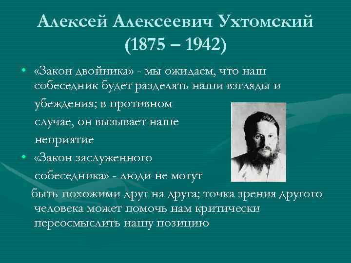  Алексей Алексеевич Ухтомский (1875 – 1942) • «Закон двойника» - мы ожидаем, что