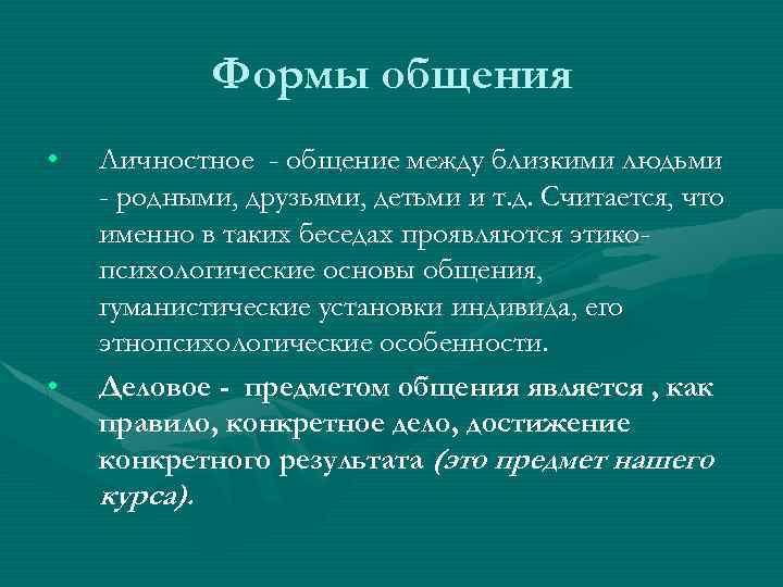  Формы общения • Личностное - общение между близкими людьми - родными, друзьями, детьми