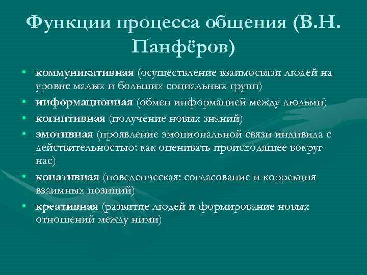 Эмотивная функция. Функции процесса общения. Эмотивная функция общения примеры. Функции общения Панферов. Когнитивная функция общения.