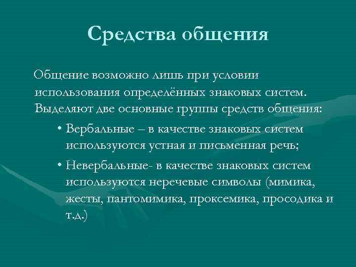  Средства общения Общение возможно лишь при условии использования определённых знаковых систем. Выделяют две