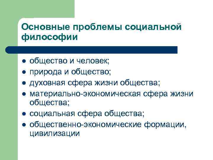 Основные проблемы социальной философии l l l общество и человек; природа и общество; духовная