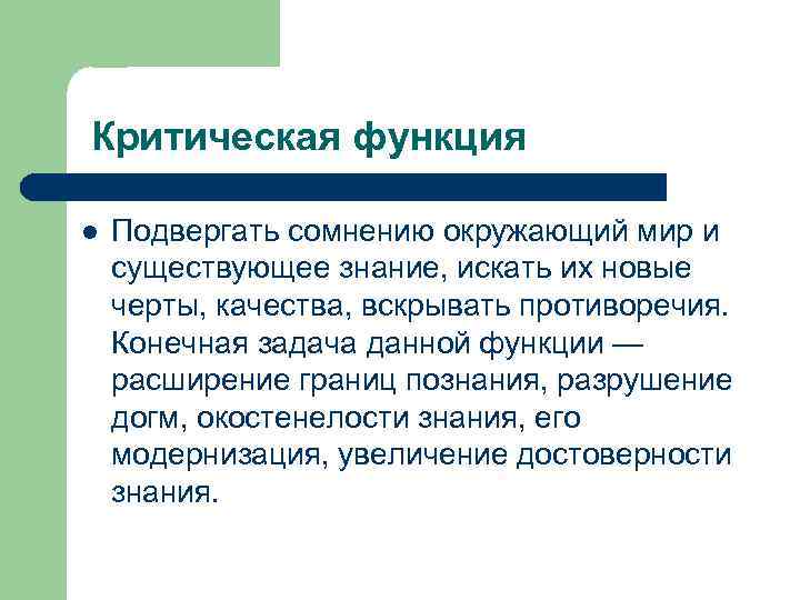 Критическая функция l Подвергать сомнению окружающий мир и существующее знание, искать их новые черты,