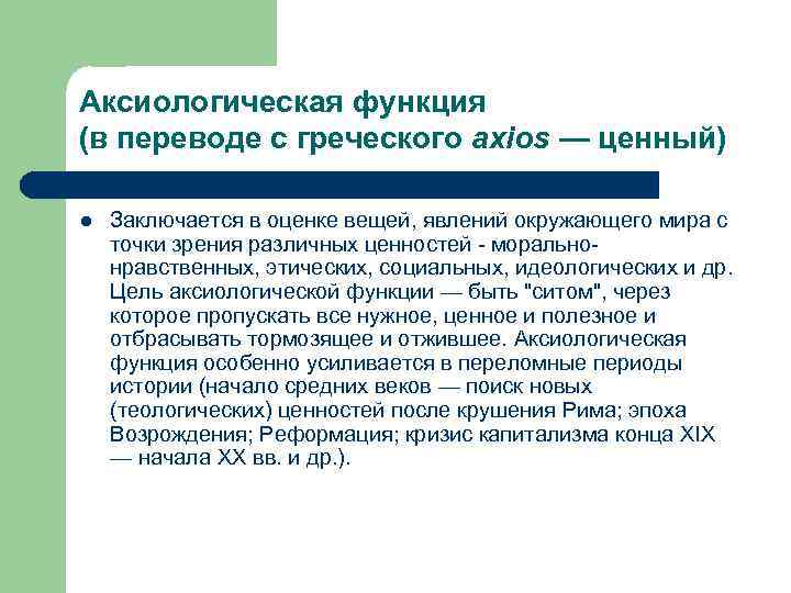 Аксиологическая функция (в переводе с греческого axios — ценный) l Заключается в оценке вещей,