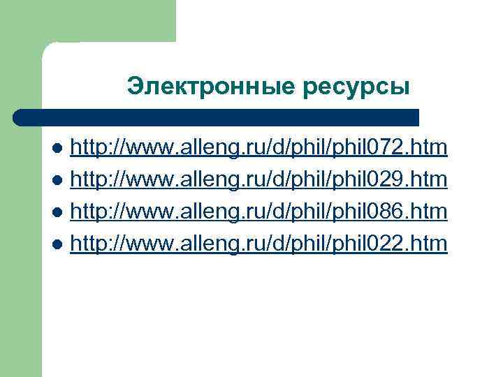 Электронные ресурсы http: //www. alleng. ru/d/phil 072. htm l http: //www. alleng. ru/d/phil 029.