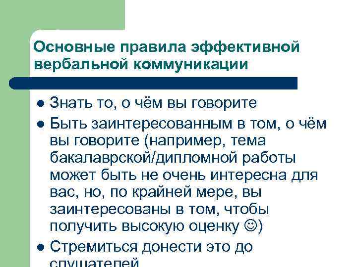 Основные правила эффективной вербальной коммуникации Знать то, о чём вы говорите l Быть заинтересованным