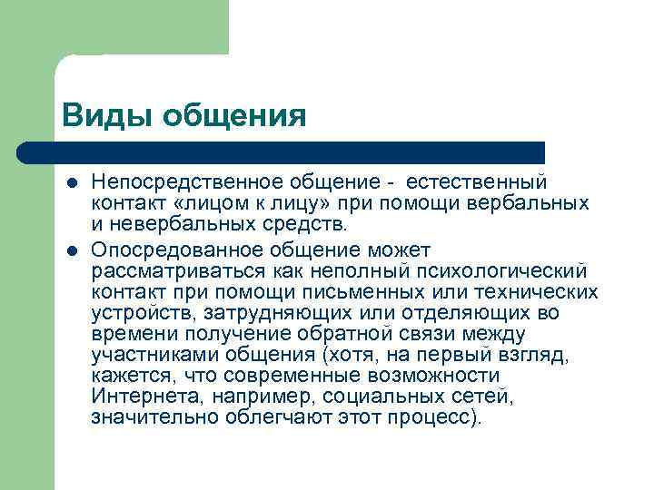 Виды общения l l Непосредственное общение - естественный контакт «лицом к лицу» при помощи