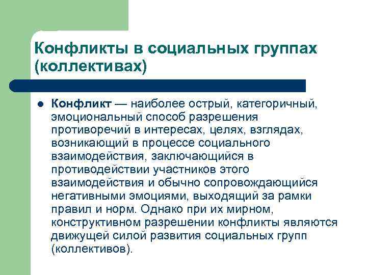Конфликты в социальных группах (коллективах) l Конфликт — наиболее острый, категоричный, эмоциональный способ разрешения