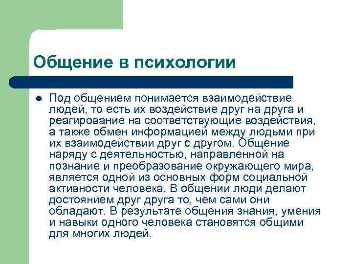 Общение в психологии l Под общением понимается взаимодействие людей, то есть их воздействие друг