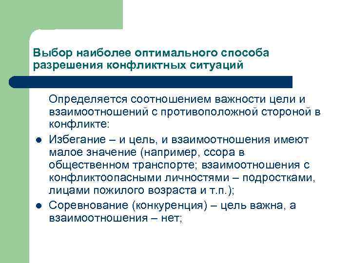 Выбор наиболее оптимального способа разрешения конфликтных ситуаций Определяется соотношением важности цели и взаимоотношений с