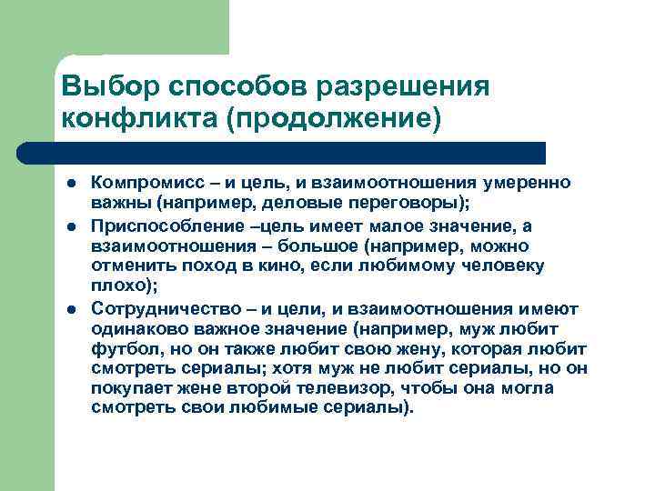Выбор способов разрешения конфликта (продолжение) l l l Компромисс – и цель, и взаимоотношения