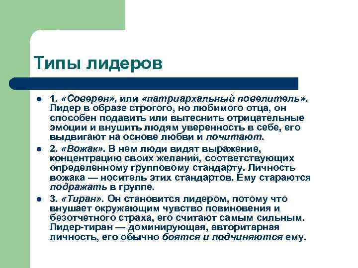 Типы лидеров l l l 1. «Соверен» , или «патриархальный повелитель» . Лидер в
