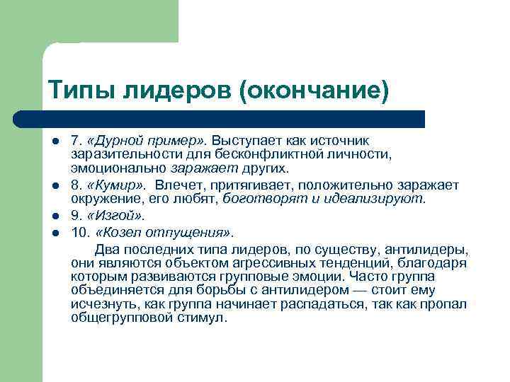 Типы лидеров (окончание) 7. «Дурной пример» . Выступает как источник заразительности для бесконфликтной личности,