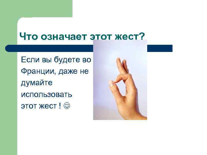 Что означает этот жест? Если вы будете во Франции, даже не думайте использовать этот