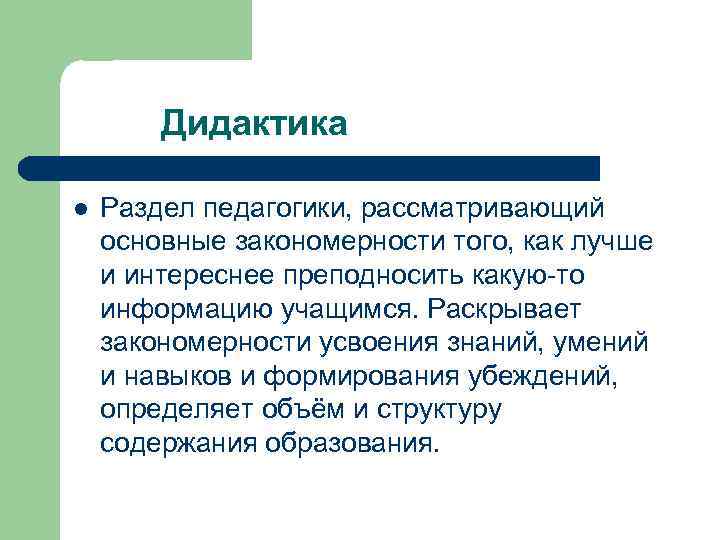 Дидактика l Раздел педагогики, рассматривающий основные закономерности того, как лучше и интереснее преподносить какую-то