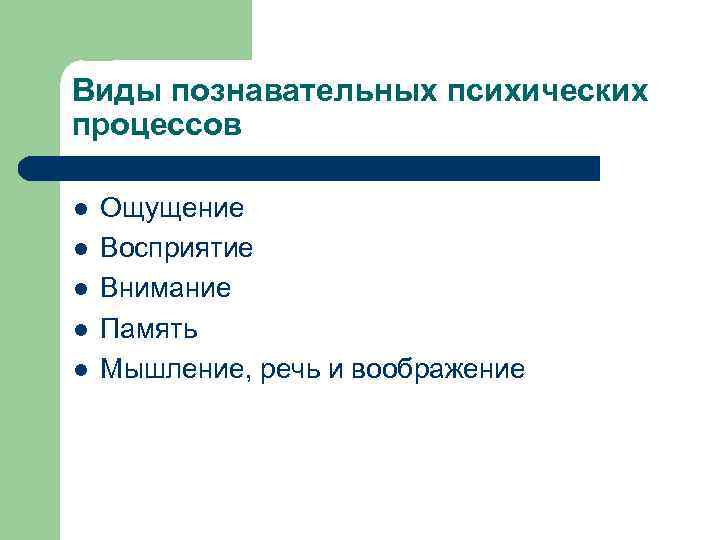 Виды познавательных психических процессов l l l Ощущение Восприятие Внимание Память Мышление, речь и