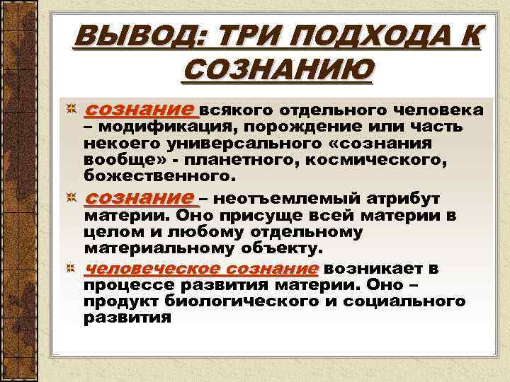 ВЫВОД: ТРИ ПОДХОДА К СОЗНАНИЮ сознание всякого отдельного человека – модификация, порождение или часть
