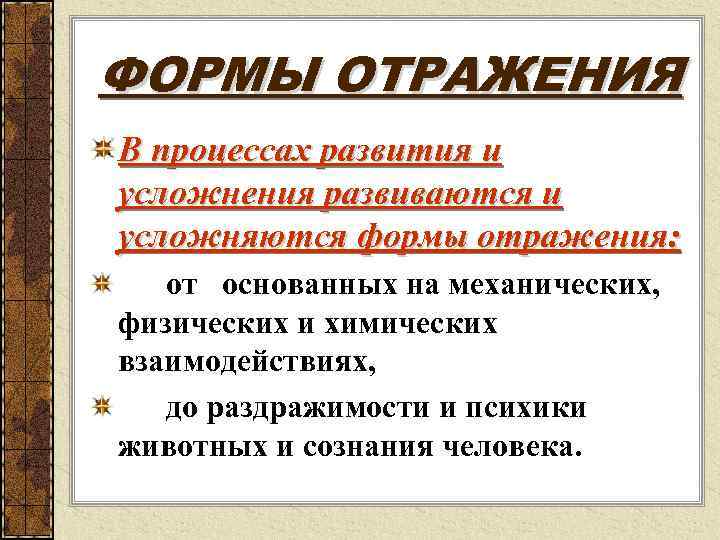 ФОРМЫ ОТРАЖЕНИЯ В процессах развития и усложнения развиваются и усложняются формы отражения: от основанных