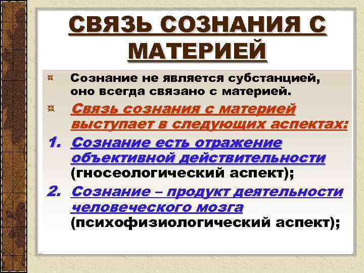 СВЯЗЬ СОЗНАНИЯ С МАТЕРИЕЙ Сознание не является субстанцией, оно всегда связано с материей. Связь