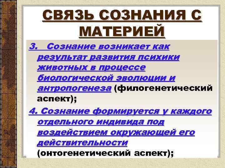 СВЯЗЬ СОЗНАНИЯ С МАТЕРИЕЙ 3. Сознание возникает как результат развития психики животных в процессе