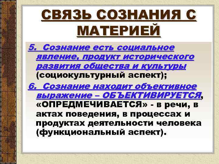 СВЯЗЬ СОЗНАНИЯ С МАТЕРИЕЙ 5. Сознание есть социальное явление, продукт исторического развития общества и