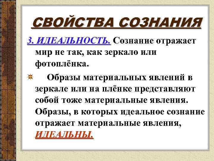 СВОЙСТВА СОЗНАНИЯ 3. ИДЕАЛЬНОСТЬ. Сознание отражает мир не так, как зеркало или фотоплёнка. Образы