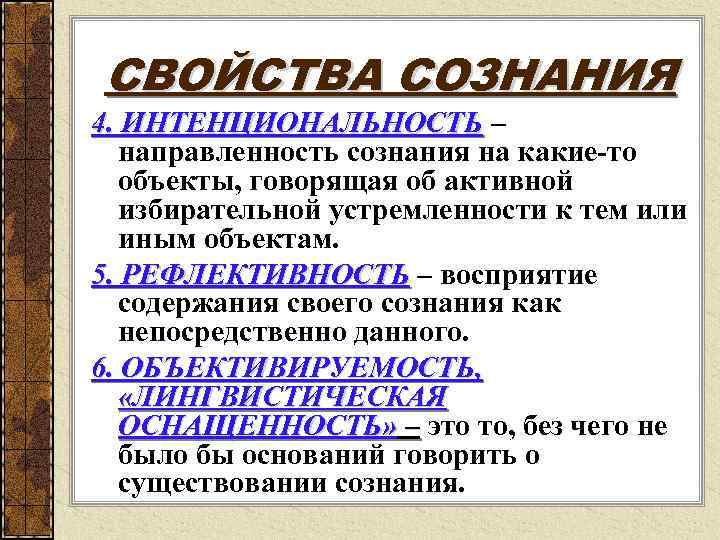 Свойства сознания