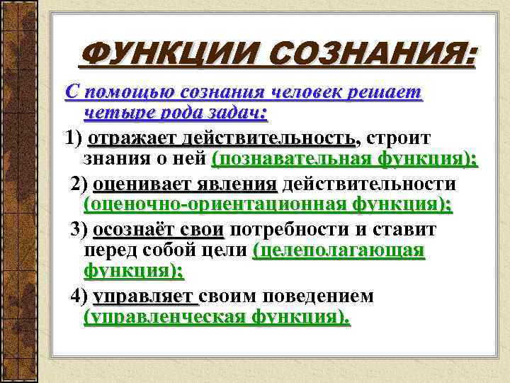 ФУНКЦИИ СОЗНАНИЯ: С помощью сознания человек решает четыре рода задач: 1) отражает действительность, строит