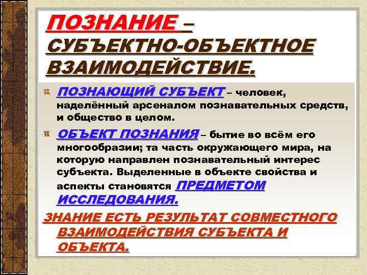 ПОЗНАНИЕ – СУБЪЕКТНО-ОБЪЕКТНОЕ ВЗАИМОДЕЙСТВИЕ. ПОЗНАЮЩИЙ СУБЪЕКТ – человек, наделённый арсеналом познавательных средств, и общество
