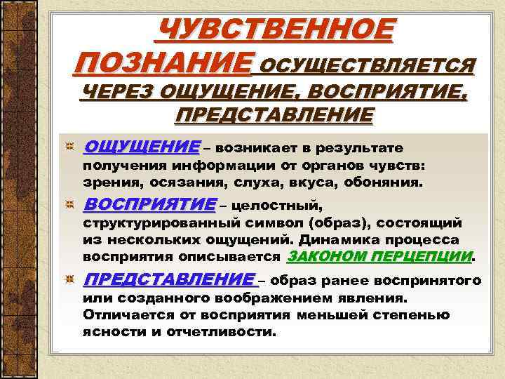 ЧУВСТВЕННОЕ ПОЗНАНИЕ ОСУЩЕСТВЛЯЕТСЯ ЧЕРЕЗ ОЩУЩЕНИЕ, ВОСПРИЯТИЕ, ПРЕДСТАВЛЕНИЕ ОЩУЩЕНИЕ – возникает в результате получения информации