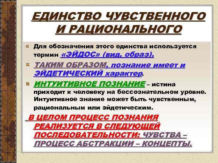 ЕДИНСТВО ЧУВСТВЕННОГО И РАЦИОНАЛЬНОГО Для обозначения этого единства используется термин «ЭЙДОС» (вид, образ). ТАКИМ