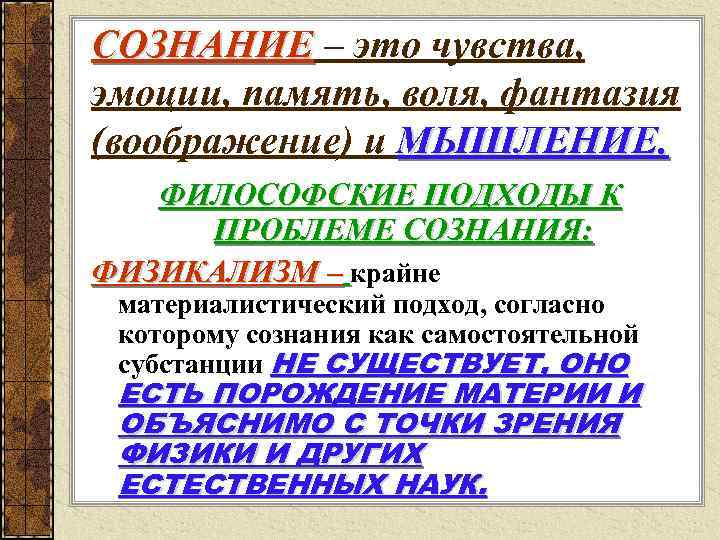 СОЗНАНИЕ – это чувства, эмоции, память, воля, фантазия (воображение) и МЫШЛЕНИЕ. ФИЛОСОФСКИЕ ПОДХОДЫ К