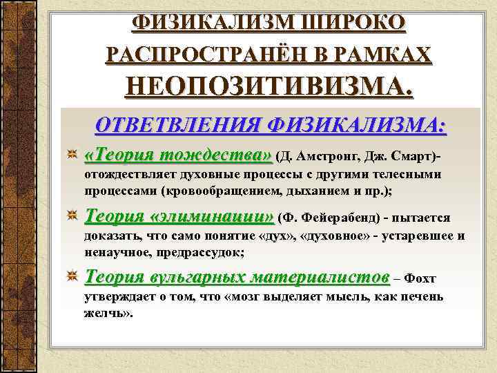 ФИЗИКАЛИЗМ ШИРОКО РАСПРОСТРАНЁН В РАМКАХ НЕОПОЗИТИВИЗМА. ОТВЕТВЛЕНИЯ ФИЗИКАЛИЗМА: «Теория тождества» (Д. Амстронг, Дж. Смарт)отождествляет