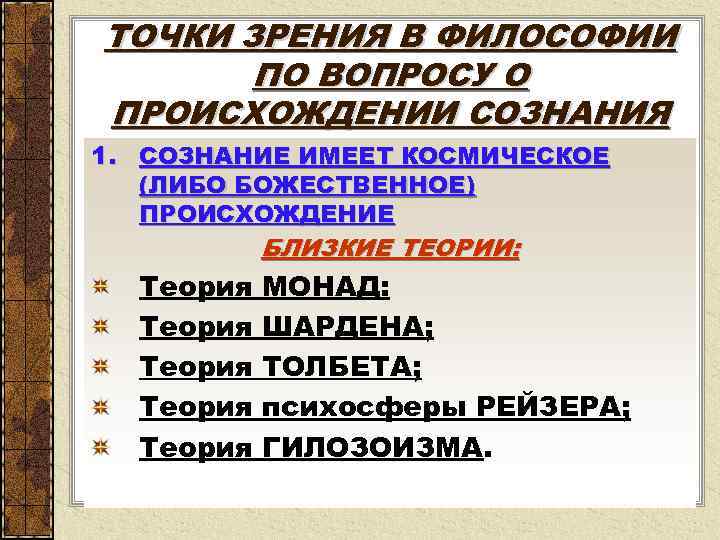 ТОЧКИ ЗРЕНИЯ В ФИЛОСОФИИ ПО ВОПРОСУ О ПРОИСХОЖДЕНИИ СОЗНАНИЯ 1. СОЗНАНИЕ ИМЕЕТ КОСМИЧЕСКОЕ (ЛИБО