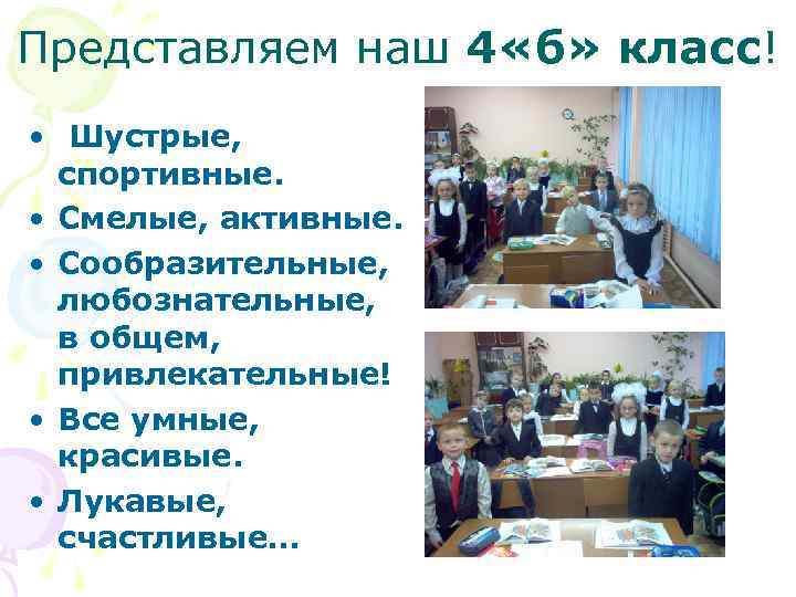 Представляем наш 4 «б» класс! • Шустрые, спортивные. • Смелые, активные. • Сообразительные, любознательные,