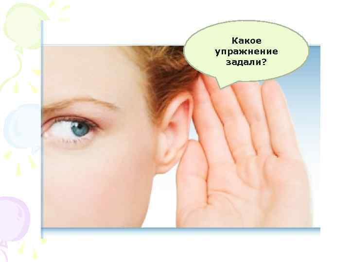 Какое упражнение задали? 