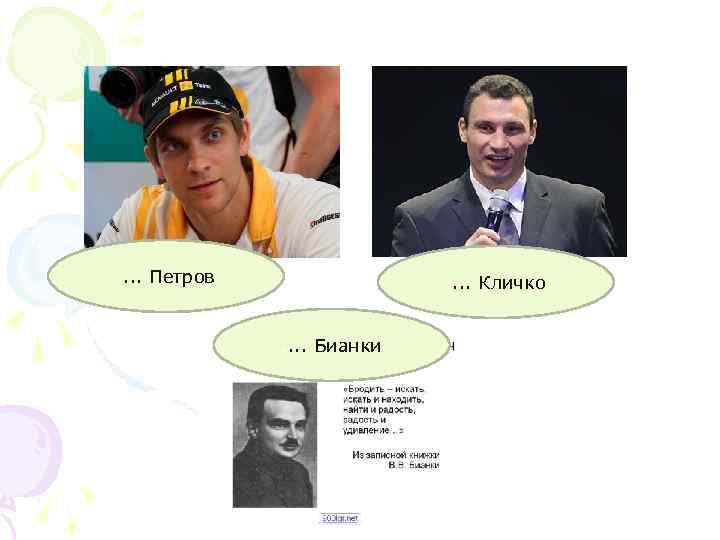. . Петров . . Кличко. . Бианки 