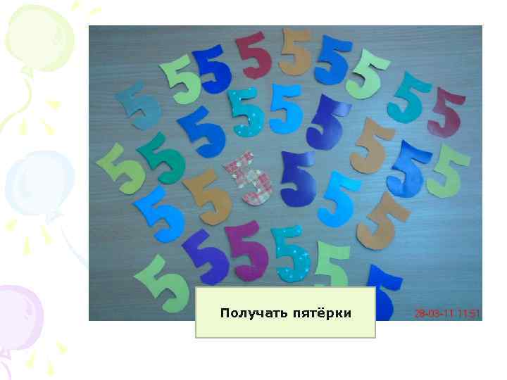 Получать пятёрки 