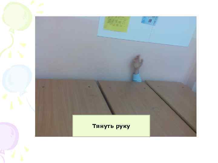 Тянуть руку 