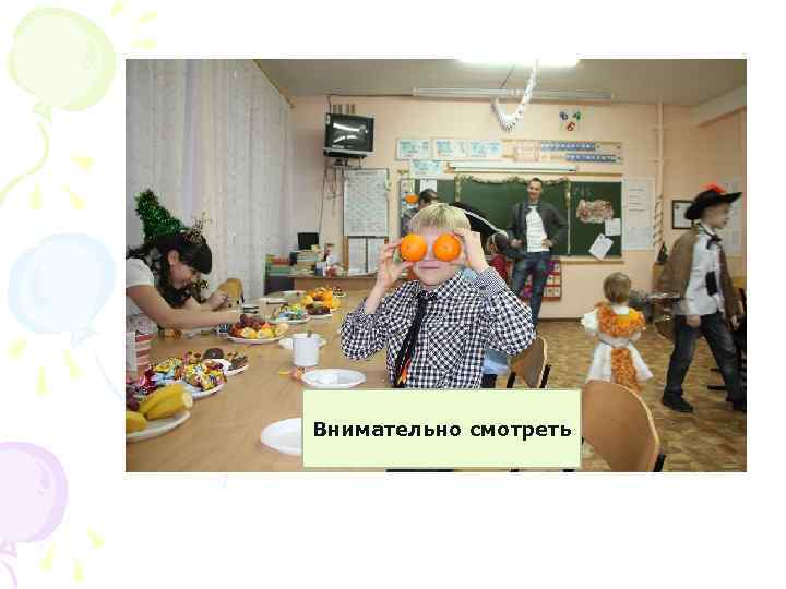 Внимательно смотреть 