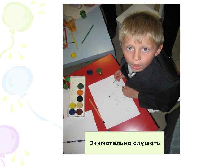 Внимательно слушать 