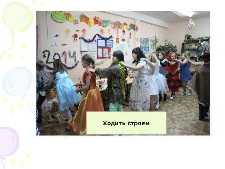 Ходить строем 